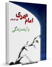 نسخه دیجیتال كتاب امام مهدی علیه السلام و آینده زندگی اثر مهدی حکیمی در فضای مجازی منتشر شد.