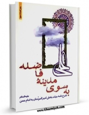 نسخه الكترونیكی و دیجیتال كتاب به سوی مدینه فاضله ( شرح نامه حیاتبخش امیر مومنان به امام حسن علیه السلام ) اثر کریمی جهرمی تولید شد.