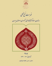 جلد چهل و پنجم فهرست نسخ خطی کتابخانه ملی منتشر شد