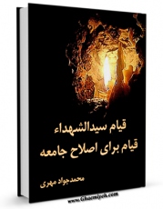 نسخه الكترونیكی و دیجیتال كتاب قیام سیدالشهداء ( علیه السلام ) قیام برای اصلاح جامعه اثر محمد جواد مهری منتشر شد.