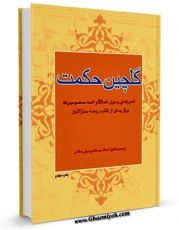 نسخه الكترونیكی و دیجیتال كتاب گلچین حکمت ( برگزیده ای از کتاب روضه بحارالانوار ) - قسمت مربوط به امام باقر ( علیه السلام ) اثر هاشم رسولی محلاتی تولید شد.