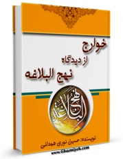 امكان دسترسی به كتاب خوارج از دیدگاه نهج البلاغه  اثر حسین نوری همدانی فراهم شد.