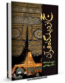 تولید نسخه دیجیتالی کتاب حج در قرآن اثر محمد حسینی بهشتی به همراه لینک دانلود