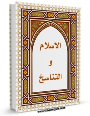 نسخه دیجیتال كتاب الاسلام و التناسخ  اثر حسین یوسف مکی عاملی با ویژگیهای سودمند انتشار یافت.