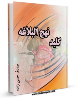 نسخه الكترونیكی و دیجیتال كتاب کلید نهج البلاغه  اثر صادق حسن زاده تولید شد.