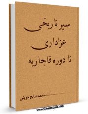 نسخه دیجیتال كتاب سیر تاریخی عزاداری تا دوره قاجاریه اثر محمد صالح جوینی با ویژگیهای سودمند انتشار یافت.