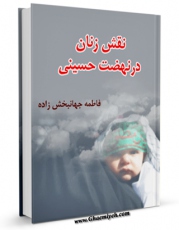 نسخه الكترونیكی و دیجیتال كتاب نقش زنان در نهضت حسینی ( علیه السلام ) اثر فاطمه جهانبخش زاده تولید شد.