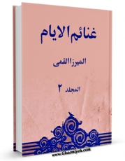 امكان دسترسی به كتاب الكترونیك غنائم الایام فی مسائل الحلال و الحرام جلد 2 اثر ابوالقاسم بن محمدحسن گیلانی میرزای قمی فراهم شد.