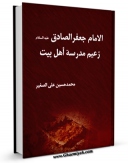 نسخه الكترونیكی و دیجیتال كتاب الامام جعفر الصادق علیه السلام زعیم مدرسه اهل البیت اثر محمد حسین علی الصغیر منتشر شد.