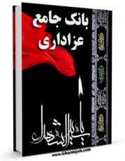تولید نسخه دیجیتالی کتاب بانک جامع عزاداری ویژه ماه محرم اثر واحد تحقیقات مرکز تحقیقات رایانه ای قائمیه اصفهان به همراه لینک دانلود