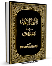 متن كامل كتاب الانوار البهیه فی القواعد الفقهیه اثر آیت الله سید تقی طباطبایی قمی با قابلیت های ویژه بر روی سایت [قائمیه] قرار گرفت.