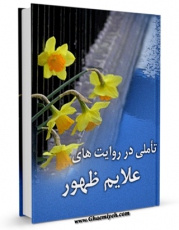 نسخه الكترونیكی و دیجیتال كتاب تاملی در روایت های علائم ظهور اثر مصطفی صادقی تولید شد.