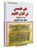 امكان دسترسی به كتاب الفن القصصی فی القرآن الکریم اثر محمد احمد خلف الله فراهم شد.