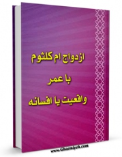 متن كامل كتاب ازدواج ام کلثوم با عمر واقعیت یا افسانه اثر ا. س. با محیطی جذاب و كاربر پسند بر روی سایت مرکز قائمیه قرار گرفت.