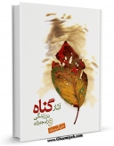 امكان دسترسی به كتاب آثار گناه در زندگی و راه جبران اثر علی اکبر صمدی فراهم شد.