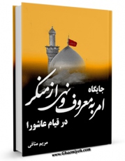 EBOOK كتاب جایگاه امر به معروف و نهی از منکر در قیام عاشورا اثر مریم منافی در انواع فرمتها پركاربرد در فضای مجازی منتشر شد.