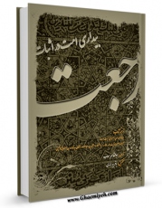 تولید و انتشار نسخه دیجیتالی کتاب بیداری امت در اثبات رجعت اثر محمد مهدی اصفهانی  کاظمینی با لینک دانلود منتشر شد