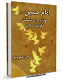 امكان دسترسی به كتاب امام حسین علیه السلام و قیام برای تشکیل حکومت اسلامی  اثر علی اصغر رجاء فراهم شد.
