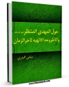 متن كامل كتاب حول المهدی المنتظر (عج) و الاطروحه الالهیه لآخر الزمان اثر سامی بدری با قابلیت های ویژه بر روی سایت [قائمیه] قرار گرفت.