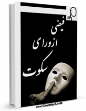 متن كامل كتاب فیضی از ورای سکوت ( ارشادات آیت الله بهجت ) اثر مسعود دلاور تهرانی با محیطی جذاب و كاربر پسند بر روی سایت مرکز قائمیه قرار گرفت.
