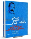 نسخه دیجیتال كتاب خاطرات زندگی صبحی و تاریخ بابیگری و بهائیگری اثر فضل الله صبحی مهتدی با ویژگیهای سودمند انتشار یافت.