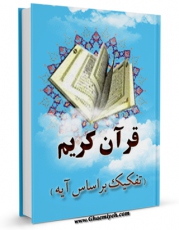 امكان دسترسی به كتاب قرآن کریم اثر جمعی از نویسندگان فراهم شد.
