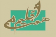 17 مرداد آخرین مهلت شرکت در جایزه ادبی هفت اقلیم