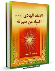 امكان دسترسی به كتاب الامام الهادی (ع) اضواء من سیرته اثر محمود سیف فراهم شد.