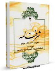 نسخه الكترونیكی و دیجیتال كتاب شرفنامه: تاریخ مفصل کردستان ( تعریب ) جلد 2 اثر شرف الدین ( شرفخان ) بن شمس الدین بدلیسی تولید شد.