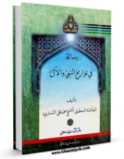 نسخه الكترونیكی و دیجیتال كتاب رساله فی تواریخ النبی والال علیهم السلام اثر محمد تقی شوشتری ( تستری ) منتشر شد.