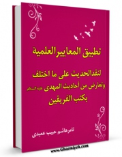 انتشار نسخه دیجیتالی کتاب تطبیق المعاییر العلمیه لنقد الحدیث علی ما اختلف و تعارض من احادیث المهدی بکتب الفریقین اثر ثامر هاشم عمیدی به همراه لینک دانلود