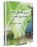 متن كامل كتاب شرح چگونگی ولادت حضرت ولی عصر ( عجل الله تعالی فرجه الشریف ) اثر آیت الله شیخ لطف اللّه صافی گلپایگانی با محیطی جذاب و كاربر پسند بر روی سایت مرکز قائمیه قرار گرفت.