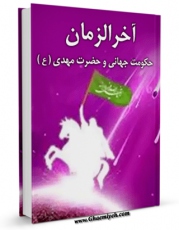 كتاب موبایل آخرالزمان حکومت جهانی و حضرت مهدی عجل الله تعالی فرجه الشریف اثر نجم الدین طبسی با محیطی جذاب و كاربر پسند در دسترس محققان قرار گرفت.