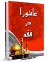 EBOOK كتاب عاشورا در فقه اثر ضیاء مرتضوی در انواع فرمتها پركاربرد در فضای مجازی منتشر شد.