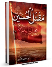 EBOOK كتاب مقتل الحسین ( علیه السلام ) اثر لوط بن یحیی بن سعید بن مخنف بن مسلم ازدی غامدی ابومخنف در انواع فرمتها پركاربرد در فضای مجازی منتشر شد.