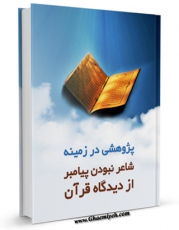 نسخه دیجیتال كتاب پژوهشی در زمینه شاعر نبودن پیامبر از دیدگاه قرآن اثر محمد صفر جبرئیلی در فضای مجازی منتشر شد.