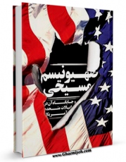كتاب موبایل صهیونیسم مسیحی اثر حیدر رضا ضابط با محیطی جذاب و كاربر پسند در دسترس محققان قرار گرفت.