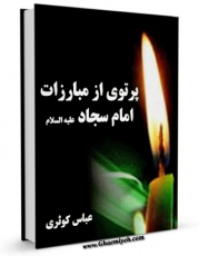 انتشار نسخه دیجیتالی کتاب پرتوی از مبارزات امام سجاد علیه السلام اثر عباس کوثری به همراه لینک دانلود