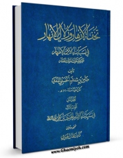 تولید و انتشار نسخه دیجیتالی کتاب تحفه الازهار  جلد 2 اثر ضامن بن شدقم حسینی مدنی با لینک دانلود منتشر شد
