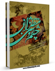 EBOOK كتاب چشم روشنی منتظران اثر محمد تقی موسوی اصفهانی در انواع فرمتها پركاربرد در فضای مجازی منتشر شد.