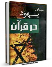 انتشار نسخه دیجیتالی کتاب سیمای یهود در قرآن اثر عبدالله حاجی صادقی به همراه لینک دانلود
