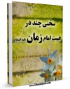 تولید و انتشار نسخه دیجیتالی کتاب سخنی چند در غیبت امام زمان ( عجل الله تعالی فرجه الشریف ) اثر محمد صالحی آذری با لینک دانلود منتشر شد