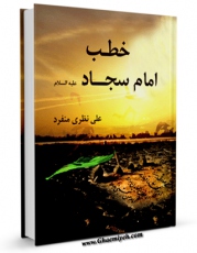 امكان دسترسی به كتاب خطب امام سجاد علیه السلام اثر علی نظری منفرد فراهم شد.