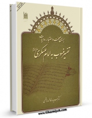 امكان دسترسی به كتاب بررسی صحت و اعتبار روایات تفسیر منسوب به امام عسکری علیه السلام اثر فاطمه هاشمی فراهم شد.
