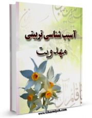متن كامل كتاب آسیب شناسی تربیتی مهدویت اثر عبدالرضا احمدی نژاد با محیطی جذاب و كاربر پسند بر روی سایت مرکز قائمیه قرار گرفت.