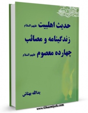 نسخه دیجیتال كتاب حدیث اهل بیت : زندگینامه و مصائب چهارده معصوم علیهم السلام - قسمت مربوط به امام عسکری علیه السلام اثر یدالله بهتاش در فضای مجازی منتشر شد.
