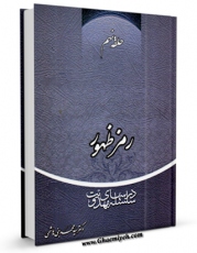 متن كامل كتاب حلقه نهم : سلسله درس های مهدویت : رمز ظهور اثر محمد بنی هاشمی با محیطی جذاب و كاربر پسند بر روی سایت مرکز قائمیه قرار گرفت.