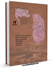 متن كامل كتاب دو فصلنامه « میقات الحج » جلد 12 اثر محمد محمدی ری شهری بر روی سایت مرکز قائمیه قرار گرفت.