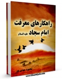 نسخه دیجیتال كتاب راهکارهای معرفت امام سجاد علیه السلام اثر محمود مهدی پور در فضای مجازی منتشر شد.