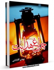 امكان دسترسی به كتاب الكترونیك چراغ هدایت اثر مهدی آقابابائی فراهم شد.